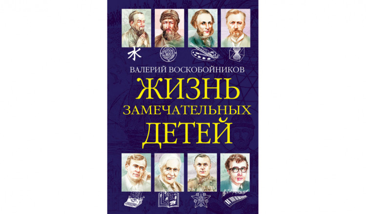 Воскобойников Валерий. Жизнь замечательных детей. Книга шестая