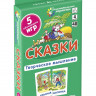 Сказки. Развиваем творческое мышление и речь