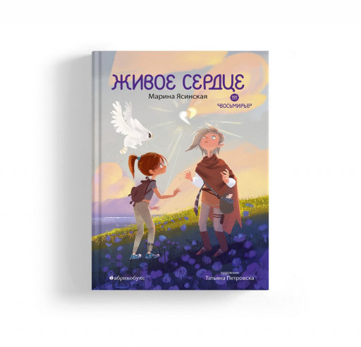 Ясинская Марина. Восьмирье. Живое сердце. Книга восьмая