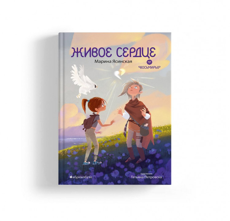 Ясинская Марина. Восьмирье. Живое сердце. Книга восьмая