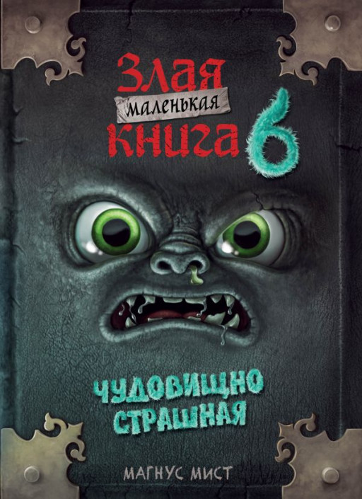 Мист Магнус. Маленькая злая книга 6