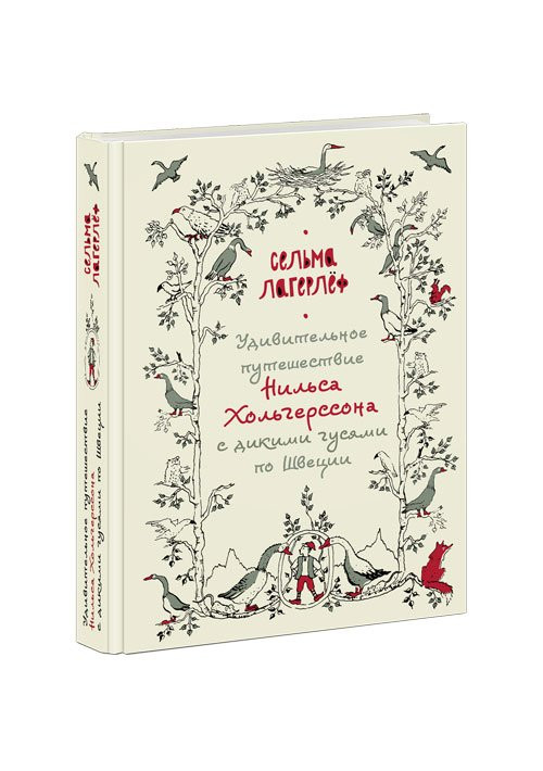 Лагерлеф Сельма. Удивительное путешествие Нильса Хольгерссона с дикими гусями по Швеции