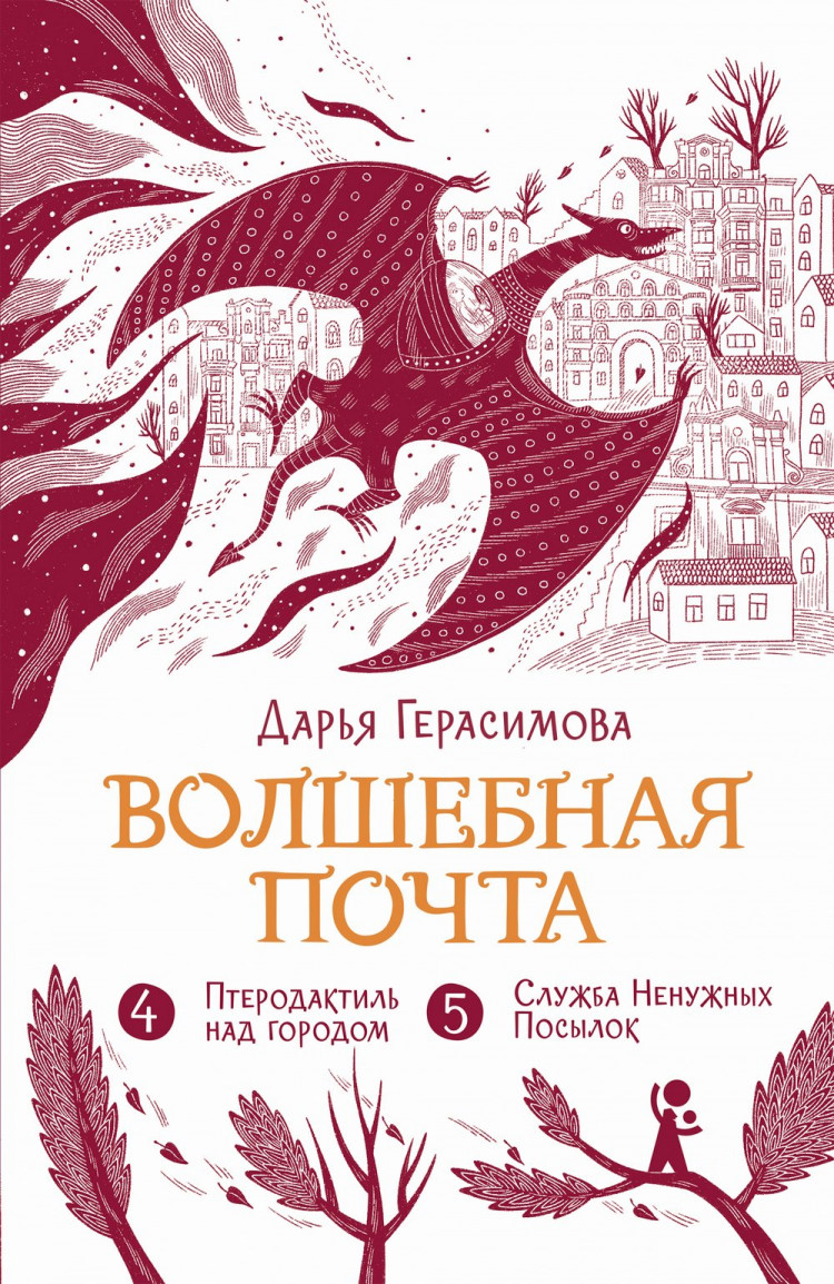 Герасимова Дарья. Волшебная почта. Книга 3. Часть 4. Птеродактиль над городом. Часть 5. Служба Ненужных Посылок