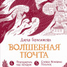 Герасимова Дарья. Волшебная почта. Книга 3. Часть 4. Птеродактиль над городом. Часть 5. Служба Ненужных Посылок
