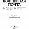Герасимова Дарья. Волшебная почта. Книга 3. Часть 4. Птеродактиль над городом. Часть 5. Служба Ненужных Посылок