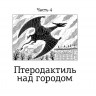 Герасимова Дарья. Волшебная почта. Книга 3. Часть 4. Птеродактиль над городом. Часть 5. Служба Ненужных Посылок