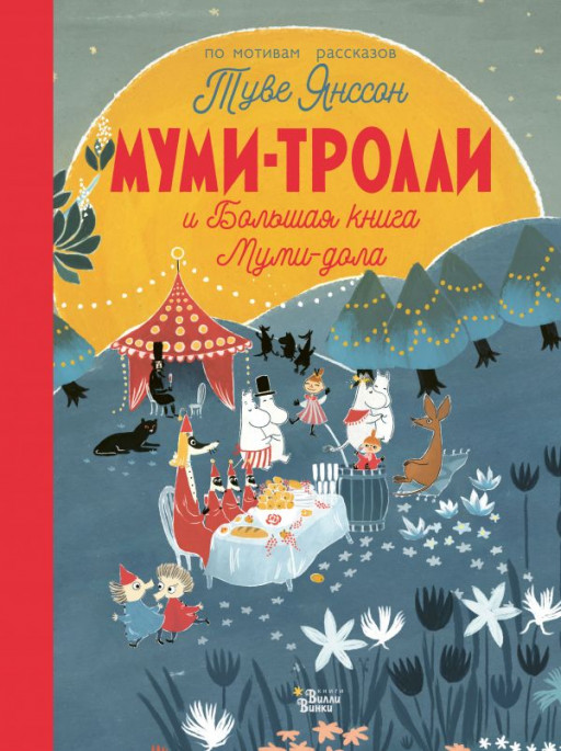 УЦЕНКА! Муми-тролли и Большая книга Муми-дола
