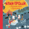 УЦЕНКА! Муми-тролли и Большая книга Муми-дола
