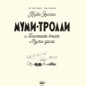 УЦЕНКА! Муми-тролли и Большая книга Муми-дола