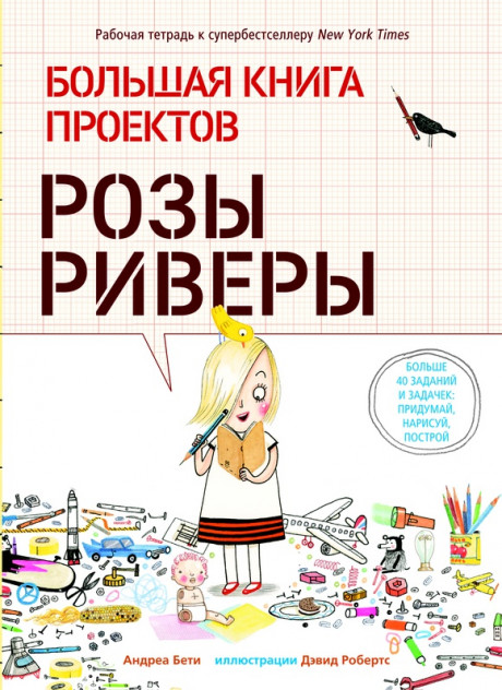 Бети Андреа. Большая книга проектов Розы Риверы