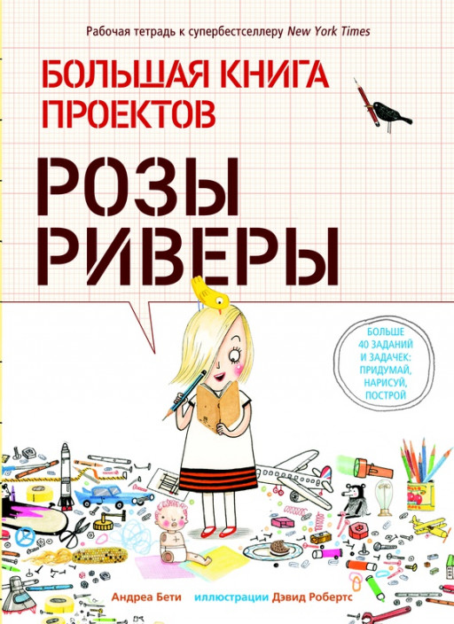 Бети Андреа. Большая книга проектов Розы Риверы