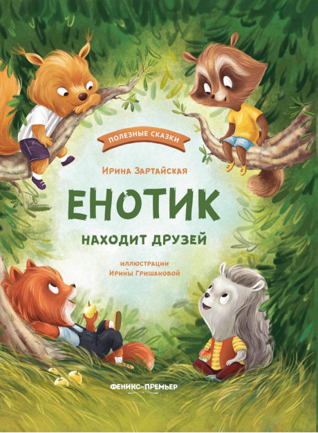 Зартайская Ирина. Енотик находит друзей
