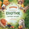 Зартайская Ирина. Енотик находит друзей