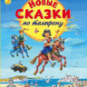 Родари Джанни. Новые сказки по телефону (илл. В. Канивец)