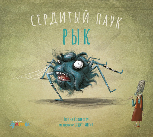 Козикоглу Тюлин. Сердитый паук Рык