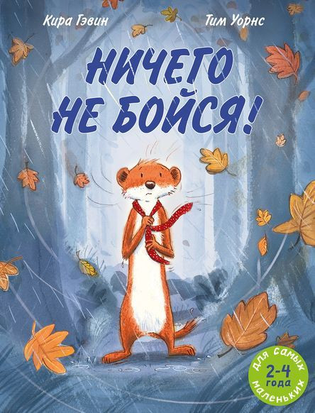 Гэвин Кира. Ничего не бойся!