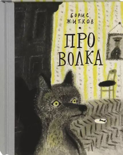 Житков Борис. Про Волка