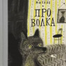 Житков Борис. Про Волка