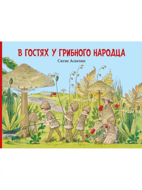 Аспелин Сигне. В гостях у грибного народца