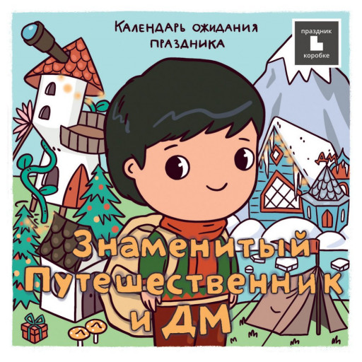 Календарь ожидания нового года &quot;Знаменитый путешественник и ДМ&quot;