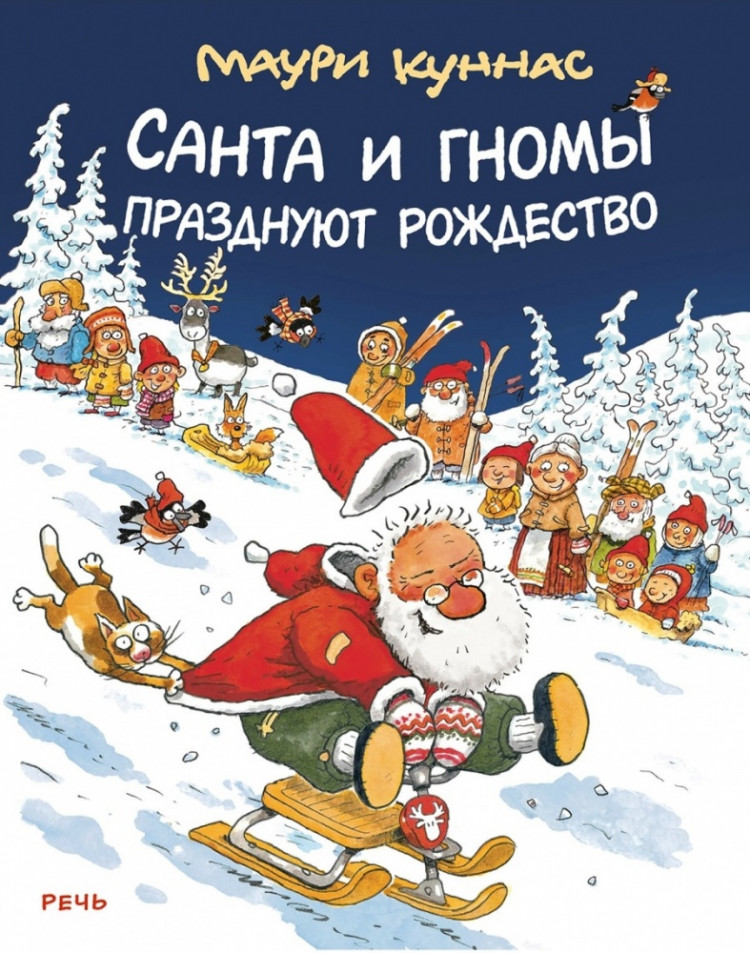 Куннас Маури. Санта и гномы празднуют Рождество
