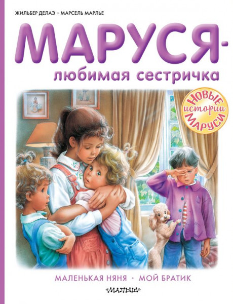 Делаэ Жильбер, Марлье Марсель. Маруся - любимая сестричка