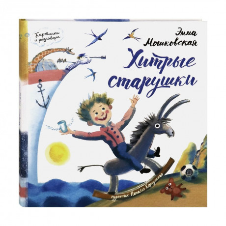 Мошковская Эмма. Хитрые старушки