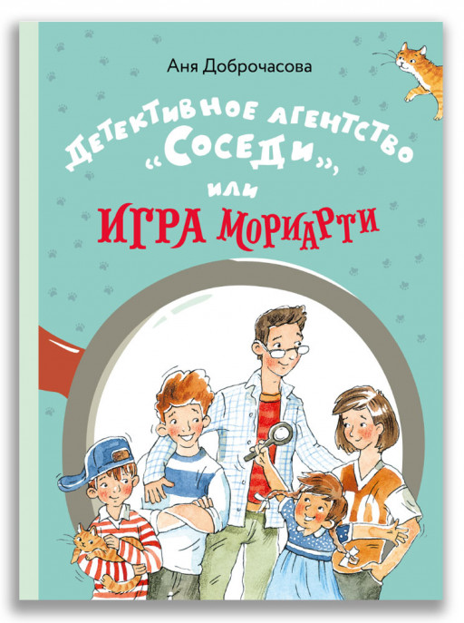 Доброчасова Аня. Детективное агентство «Соседи», или Игра Мориарти