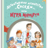 Доброчасова Аня. Детективное агентство «Соседи», или Игра Мориарти