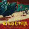 Погорельский Антоний. Чёрная курица, или Подземные жители (илл. М. Бычков)