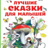 Сутеев Владимир. Лучшие сказки для малышей