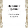 Акунин Борис. Сказки народов мира