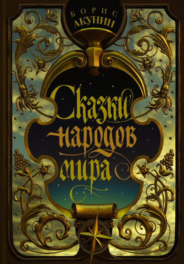 Акунин Борис. Сказки народов мира
