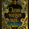 Акунин Борис. Сказки народов мира