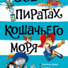 Амасова Анна. Всё о пиратах Кошачьего моря. Том 2