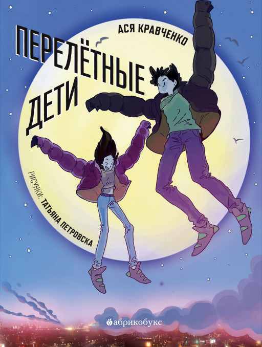 Кравченко Ася. Перелётные дети