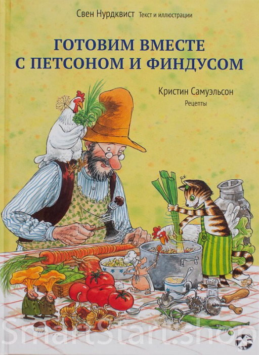 Нурдквист Свен. Готовим вместе с Петсоном и Финдусом