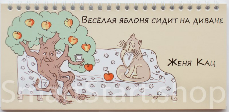 Кац Женя. Веселая яблоня сидит на диване (книжка-разрезалка)