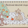 Кац Женя. Веселая яблоня сидит на диване (книжка-разрезалка)