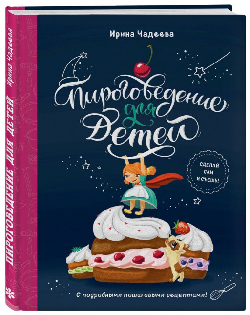 УЦЕНКА! Чадеева Ирина. Пироговедение для детей