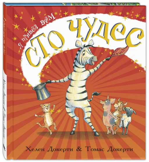 Докерти Хелен. Я привёз вам сто чудес