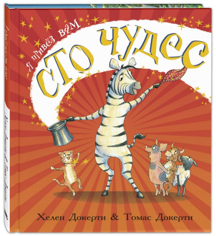 Докерти Хелен. Я привёз вам сто чудес
