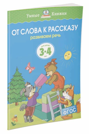 Земцова Ольга. Умные книжки 3-4 года. От слова к рассказу