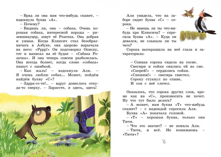 Токмакова Ирина. Аля, Кляксич и буква