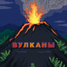 Дожей Флер. Вулканы
