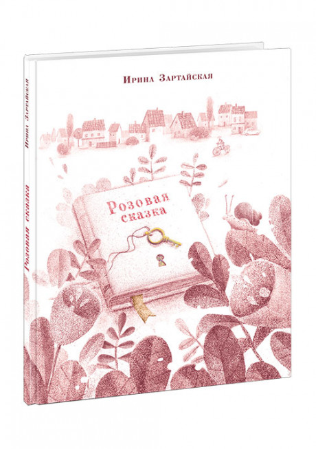 Зартайская Ирина. Розовая сказка