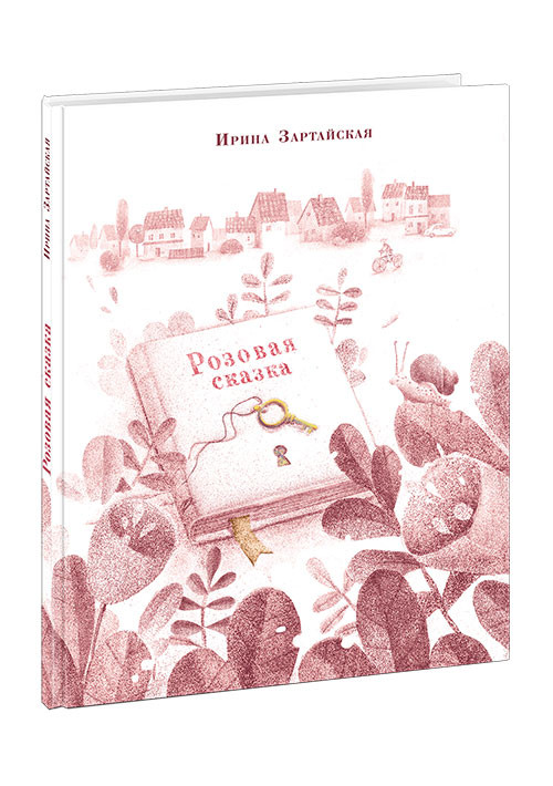 Зартайская Ирина. Розовая сказка