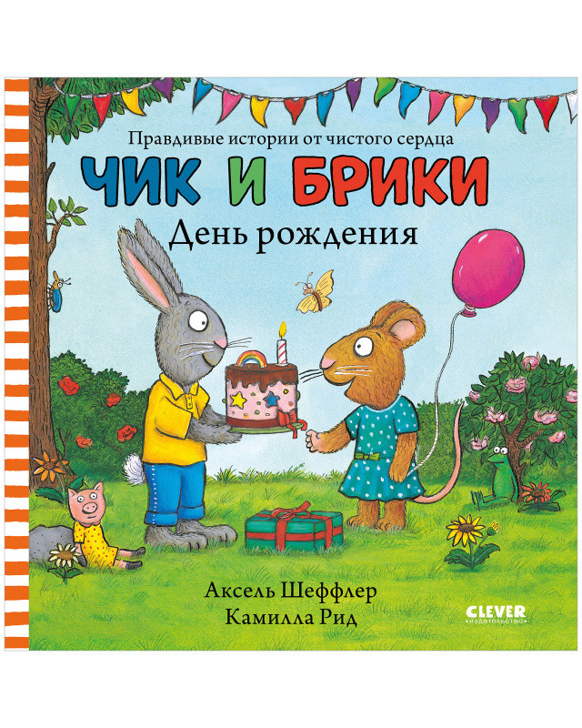 Шеффлер Аксель. Чик и Брики. День рождения
