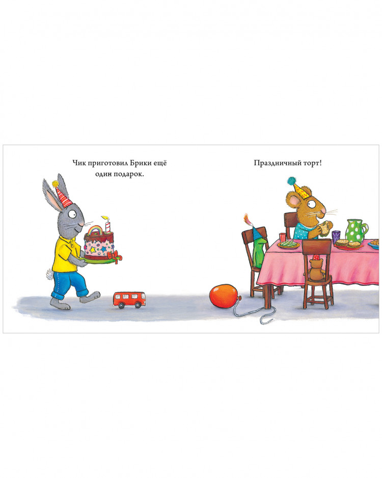 Шеффлер Аксель. Чик и Брики. День рождения