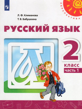 Климанова Людмила. Русский язык. Учебник. 2 класс. Часть 1/2